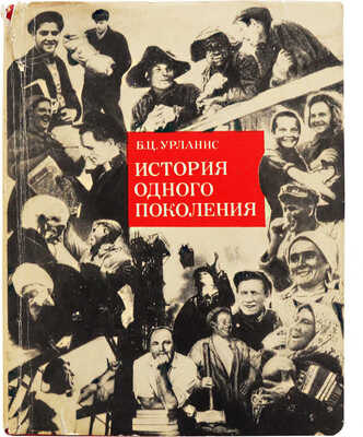 [Урланис Б.Ц., автограф] Урланис Б.Ц. История одного поколения (социально-демографический очерк). М.: Мысль, 1968.